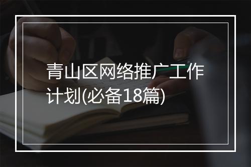 青山区网络推广工作计划(必备18篇)