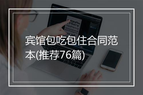 宾馆包吃包住合同范本(推荐76篇)