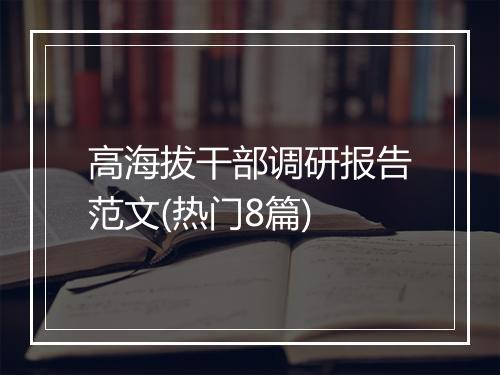 高海拔干部调研报告范文(热门8篇)