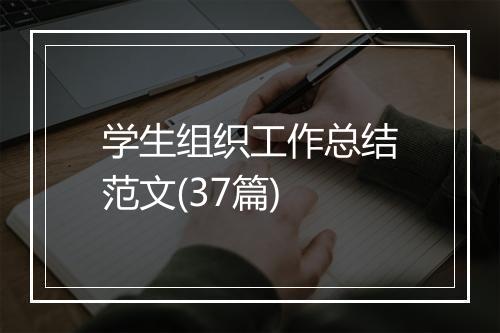 学生组织工作总结范文(37篇)