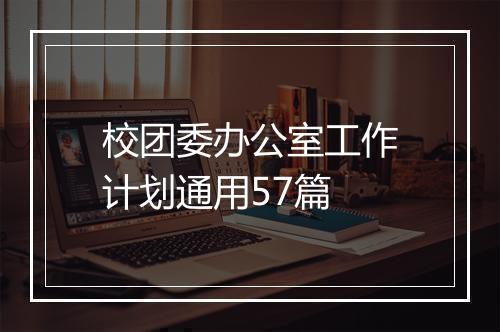 校团委办公室工作计划通用57篇