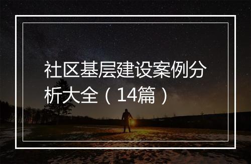 社区基层建设案例分析大全(14篇)