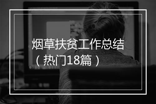 烟草扶贫工作总结(热门18篇)