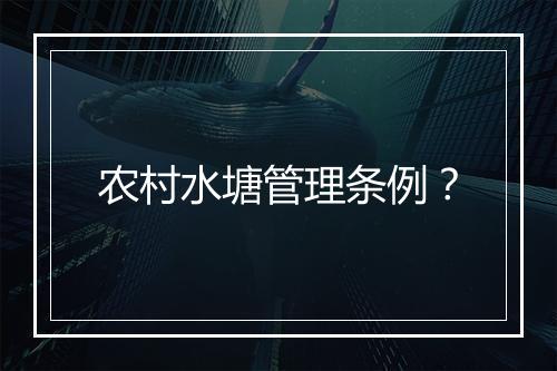 农村水塘管理条例?