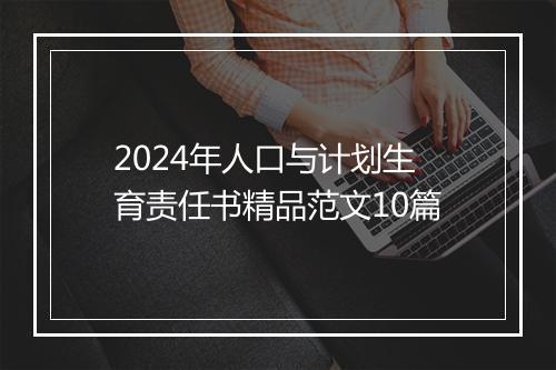 2024年人口与计划生育责任书精品范文10篇