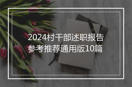 2024村干部述职报告参考推荐通用版10篇