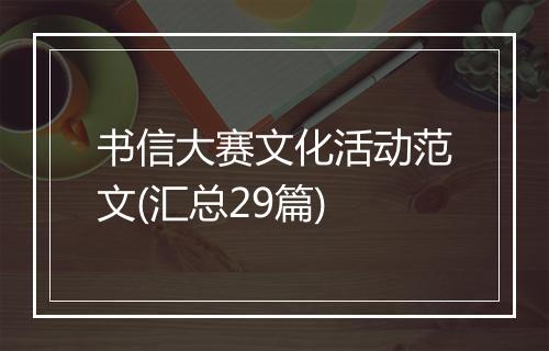 书信大赛文化活动范文(汇总29篇)