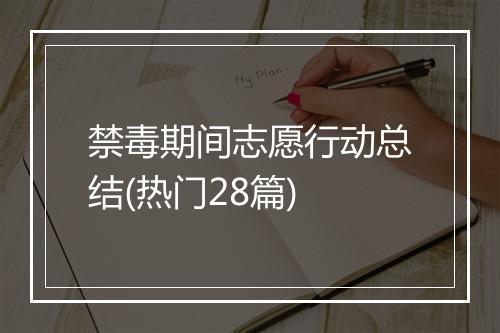 禁毒期间志愿行动总结(热门28篇)