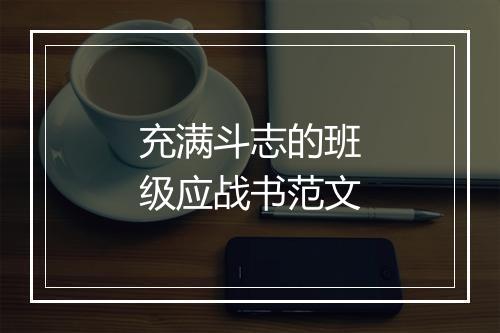 充满斗志的班级应战书范文