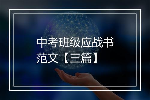 中考班级应战书范文【三篇】
