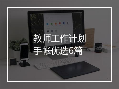 教师工作计划手帐优选6篇
