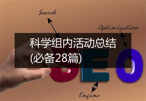 科学组内活动总结(必备28篇)