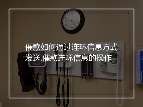 催款如何通过连环信息方式发送,催款连环信息的操作