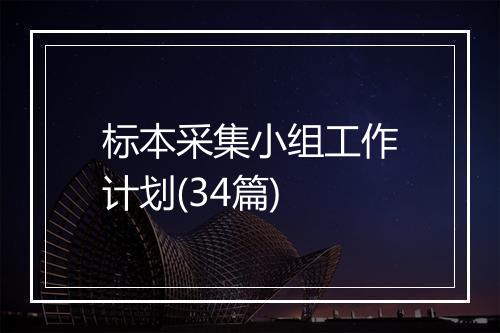 标本采集小组工作计划(34篇)