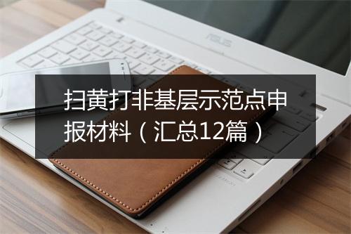 扫黄打非基层示范点申报材料(汇总12篇)