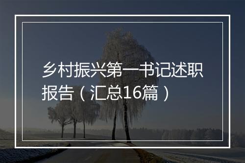 乡村振兴第一书记述职报告(汇总16篇)