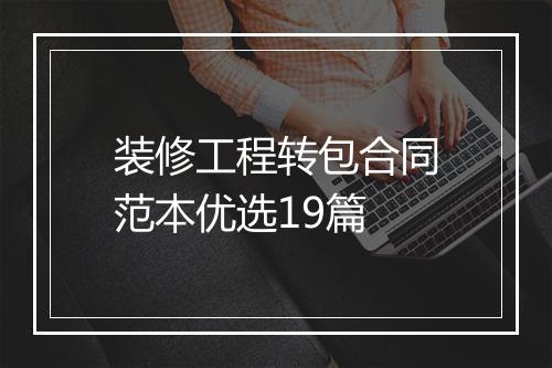 装修工程转包合同范本优选19篇