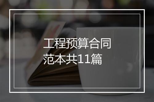 工程预算合同范本共11篇