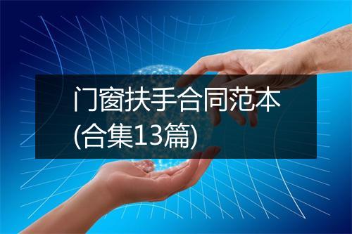 门窗扶手合同范本(合集13篇)