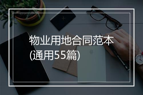 物业用地合同范本(通用55篇)
