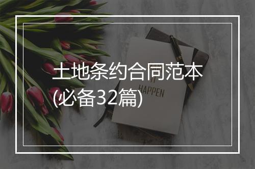 土地条约合同范本(必备32篇)