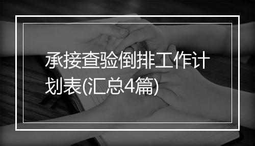 承接查验倒排工作计划表(汇总4篇)
