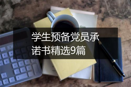 学生预备党员承诺书精选9篇