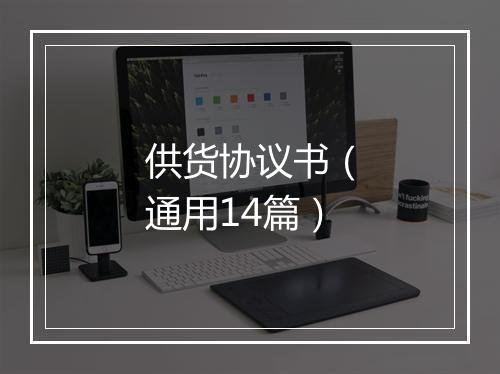供货协议书(通用14篇)