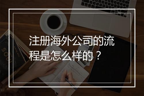 注册海外公司的流程是怎么样的?