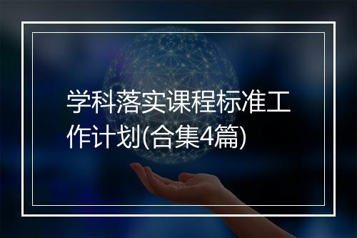学科落实课程标准工作计划(合集4篇)