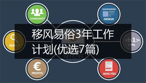移风易俗3年工作计划(优选7篇)