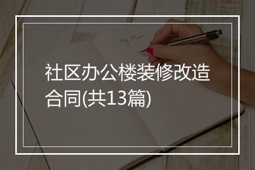 社区办公楼装修改造合同(共13篇)