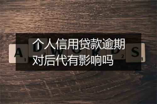 个人信用贷款逾期对后代有影响吗