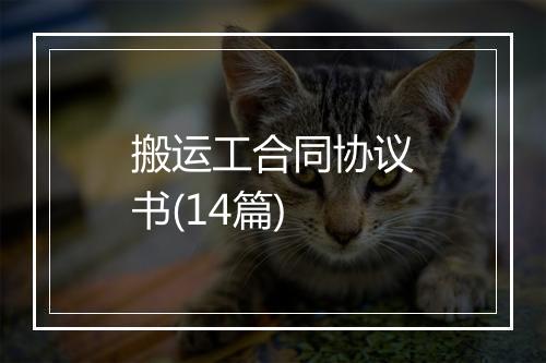 搬运工合同协议书(14篇)