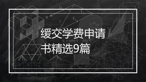 缓交学费申请书精选9篇