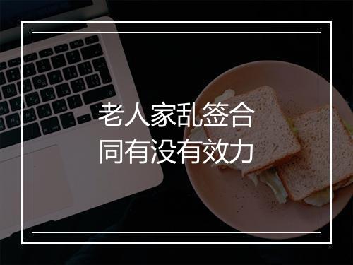 老人家乱签合同有没有效力