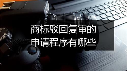 商标驳回复审的申请程序有哪些
