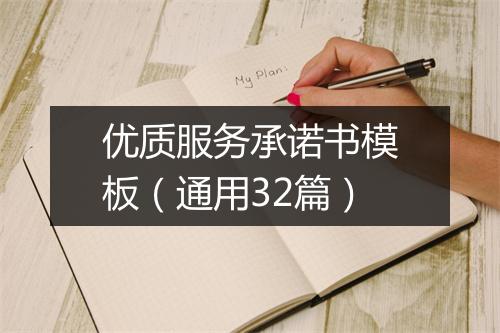 优质服务承诺书模板(通用32篇)