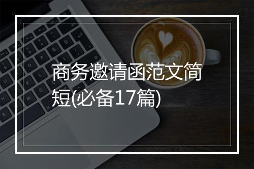 商务邀请函范文简短(必备17篇)
