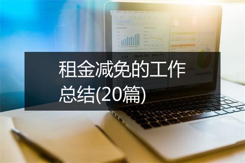 租金减免的工作总结(20篇)