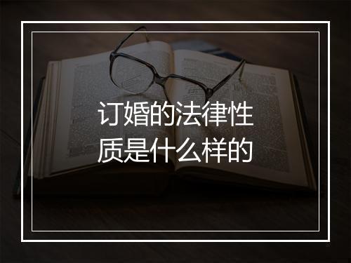 订婚的法律性质是什么样的