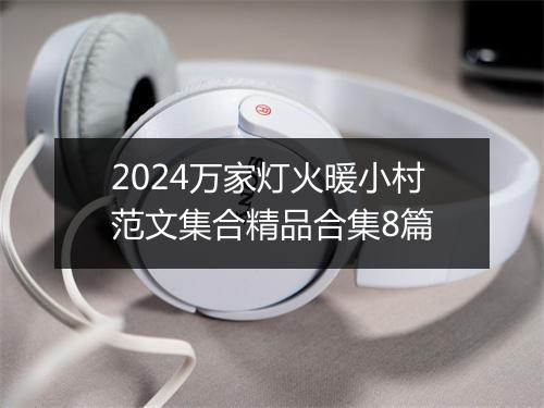 2024万家灯火暖小村范文集合精品合集8篇