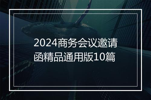 2024商务会议邀请函精品通用版10篇