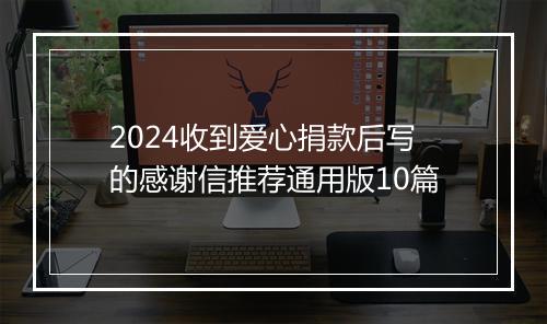 2024收到爱心捐款后写的感谢信推荐通用版10篇