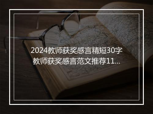 2024教师获奖感言精短30字 教师获奖感言范文推荐11篇