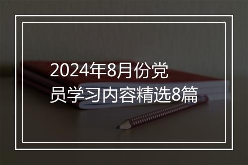 2024年8月份党员学习内容精选8篇