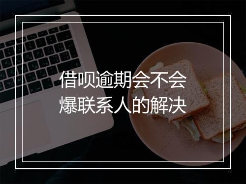 借呗逾期会不会爆联系人的解决