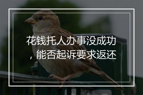 花钱托人办事没成功,能否起诉要求返还