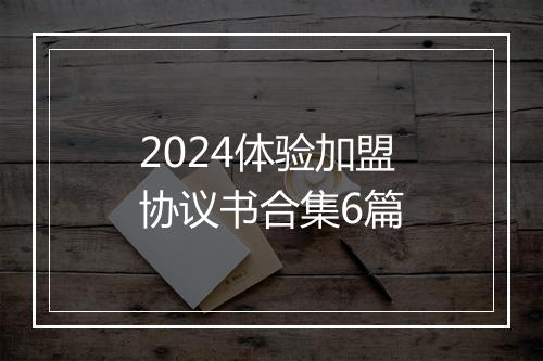 2024体验加盟协议书合集6篇