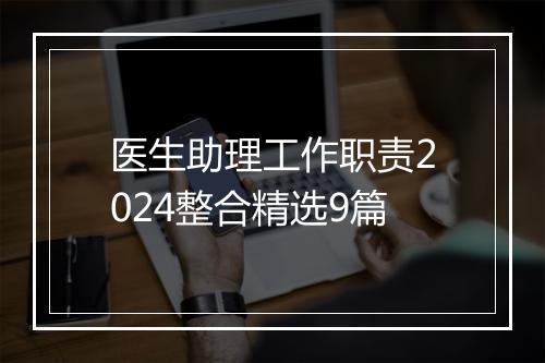 医生助理工作职责2024整合精选9篇